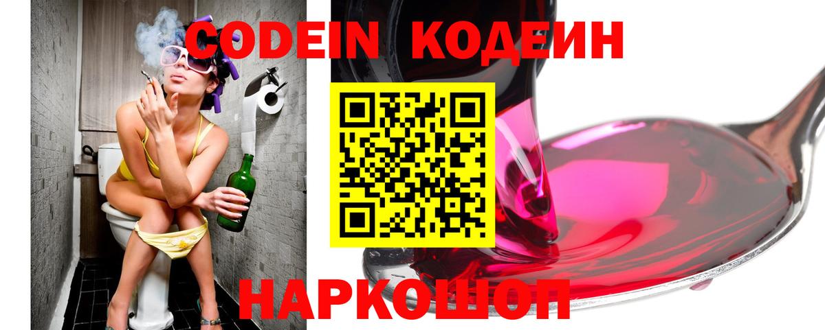 Codein Purple Drank  Кодеиновый сироп Lean Purple Drank  Вход с VPN  Крымск 